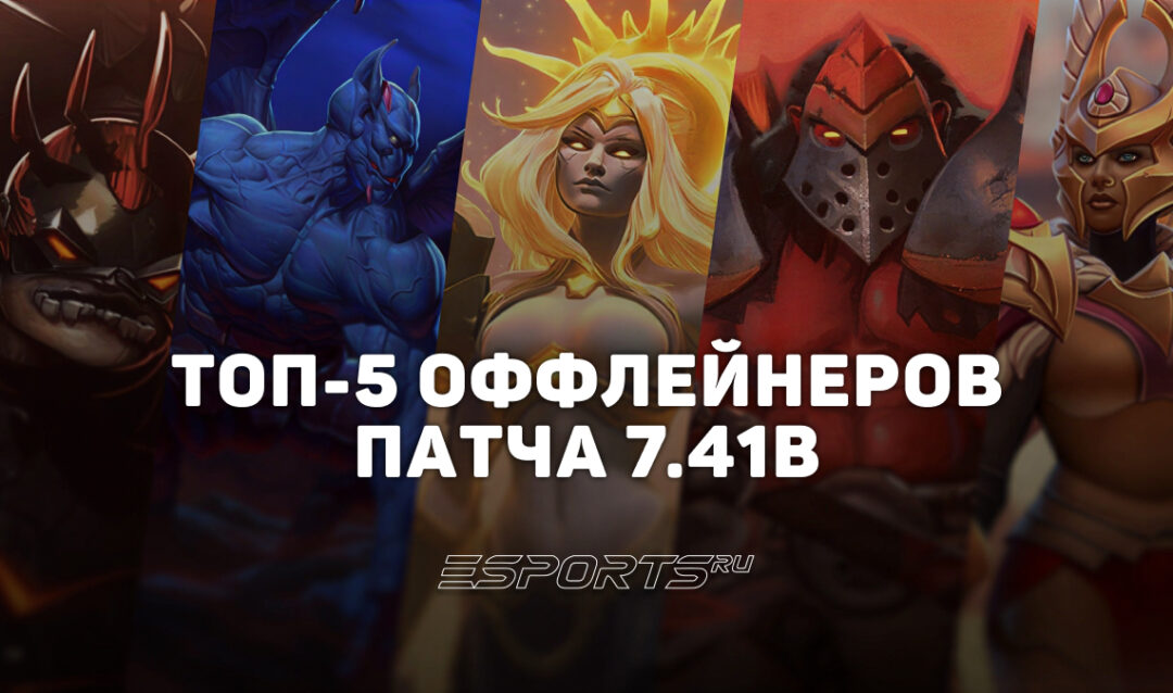 Топ-5 оффлейнеров в патче 7.41b — лучшие тройки Dota 2 для поднятия MMR