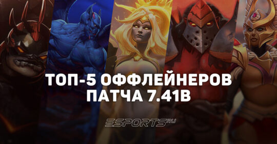 Топ-5 оффлейнеров в патче 7.41b — лучшие тройки Dota 2 для поднятия MMR
