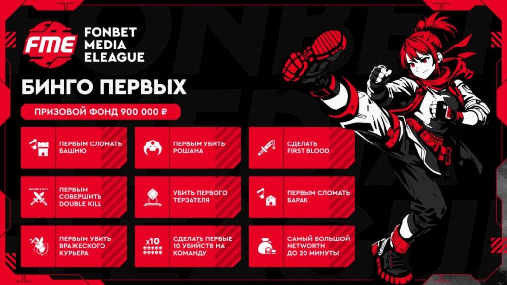 "Бинго Первых"   на Fonbet Media Eleague Season 4