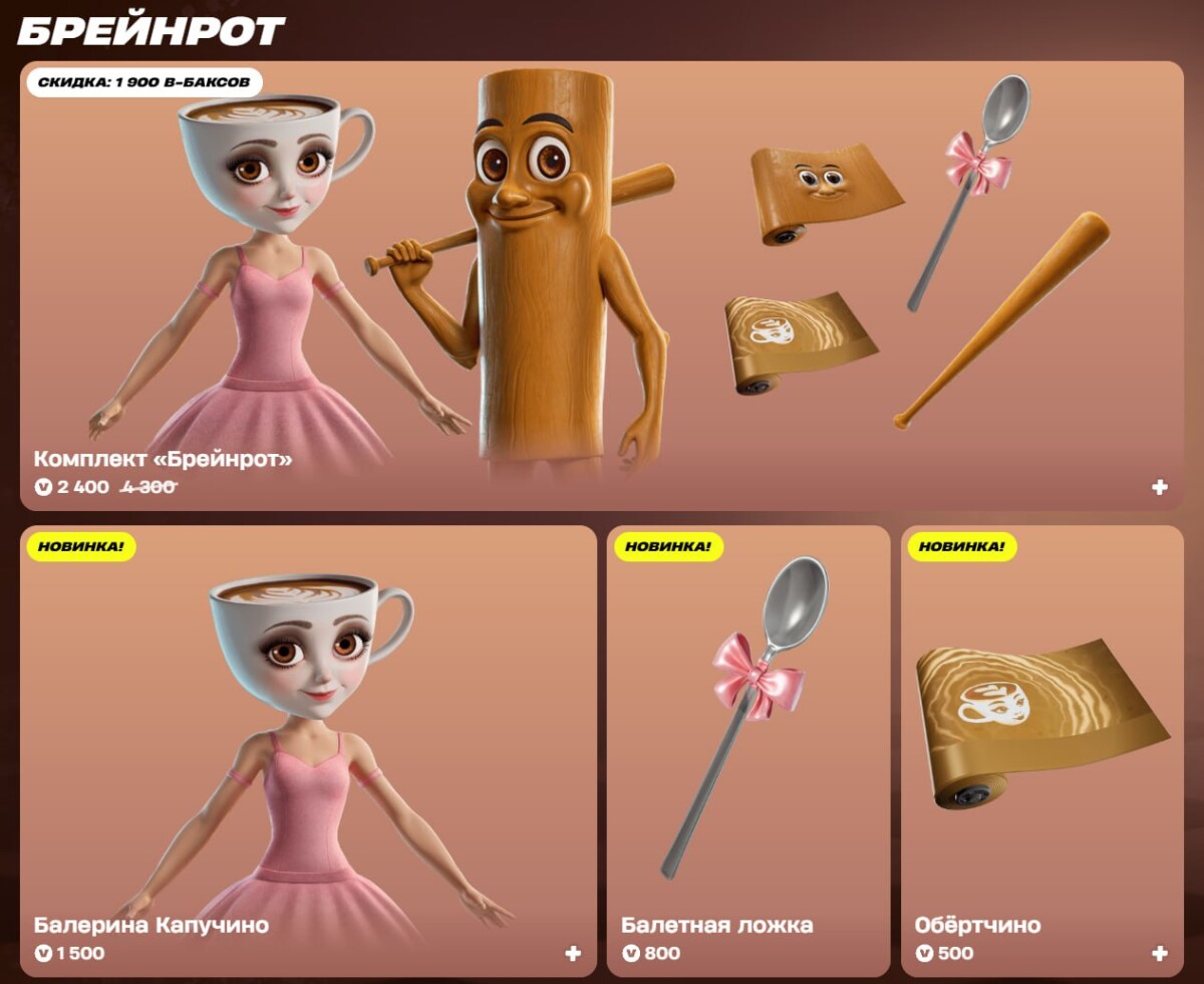 Тунг Тунг Тунг Сахур и Балерина Капучино в Fortnite