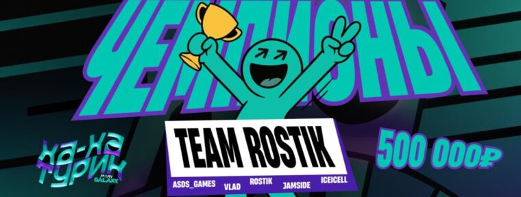 Team Rostik — чемпионы «PARI GALAXY: ХА-ХА турик»