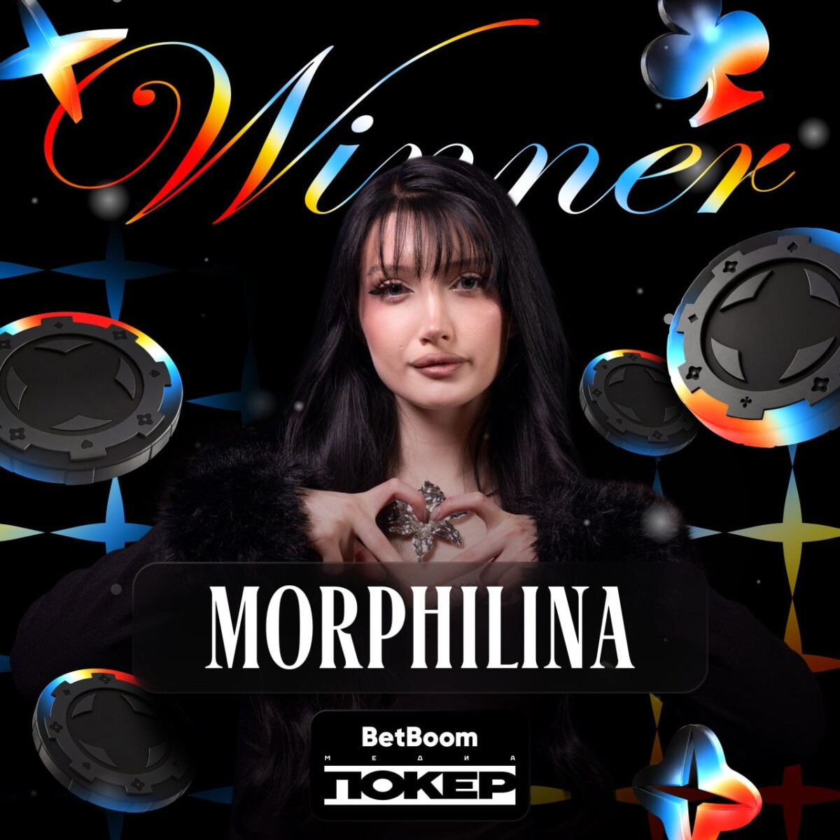 Morphilina — чемпион четвертого сезона BetBoom Медиа Покер