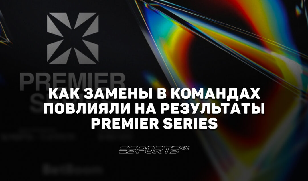 Итоги PREMIER SERIES 2026 по Dota 2: как замены повлияли на результаты команд