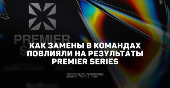 Итоги PREMIER SERIES 2026 по Dota 2: как замены повлияли на результаты команд