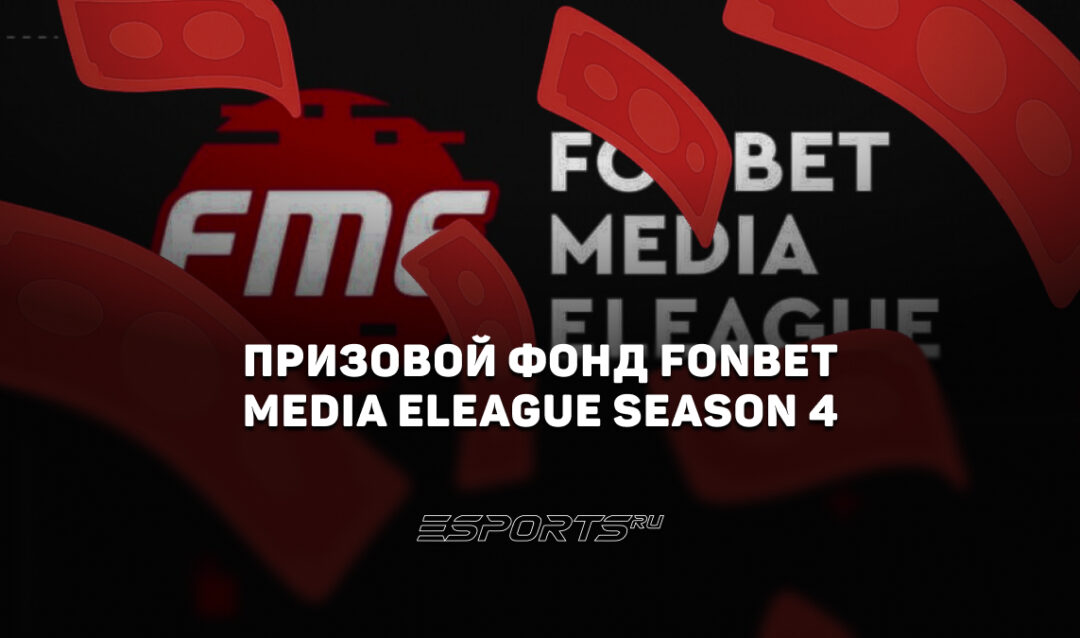 Fonbet Media Eleague Season 4 по Dota 2: призовой фонд и дополнительные награды