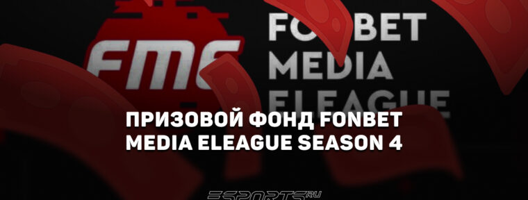 Fonbet Media Eleague Season 4 по Dota 2: призовой фонд и дополнительные награды