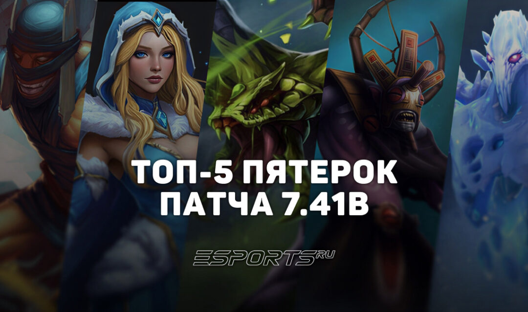 Топ-5 саппортов пятой позиции в патче 7.41b — лучшие герои для поднятия MMR в Dota 2