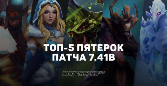 Топ-5 саппортов пятой позиции в патче 7.41b — лучшие герои для поднятия MMR в Dota 2