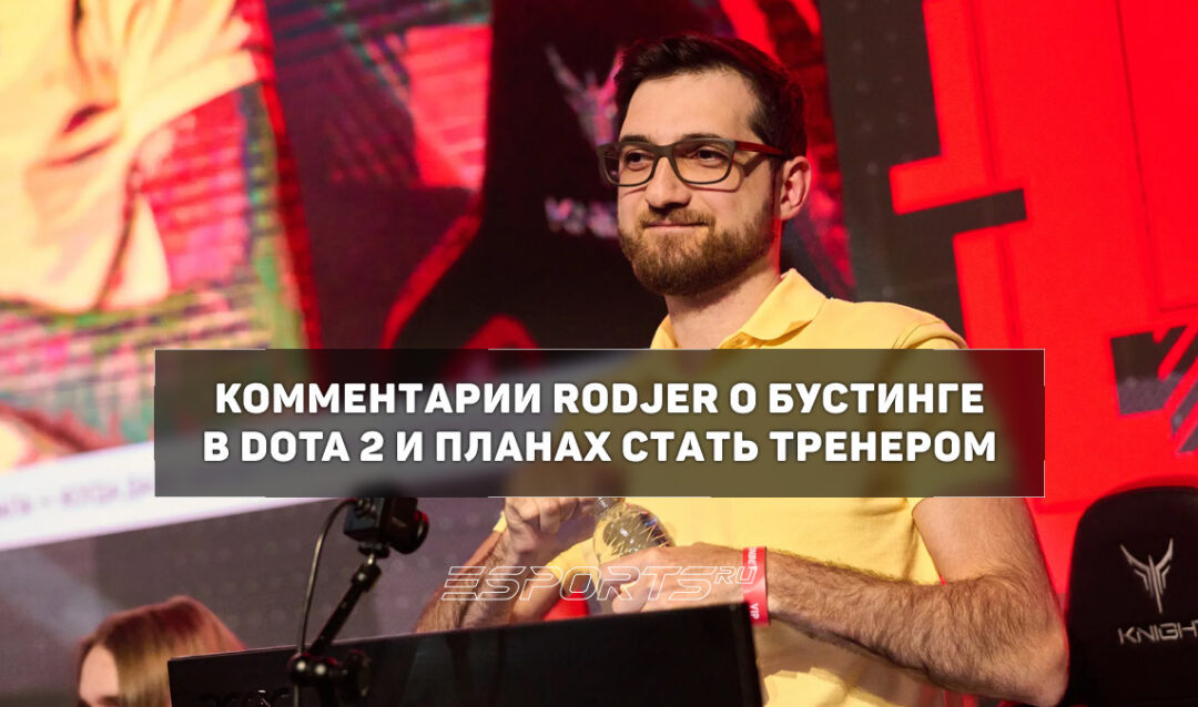 RodjER о своем будущем в Dota 2: «Хочу попробовать себя в роли тренера»