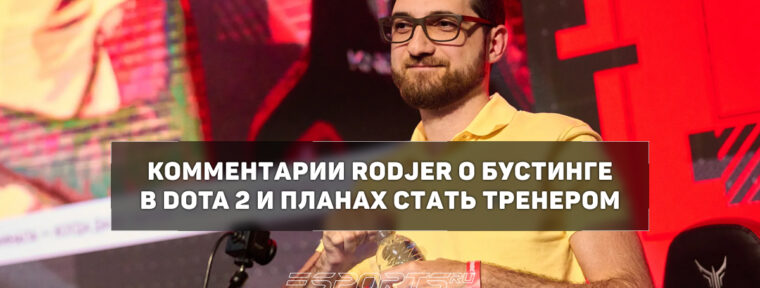 RodjER о своем будущем в Dota 2: «Хочу попробовать себя в роли тренера»