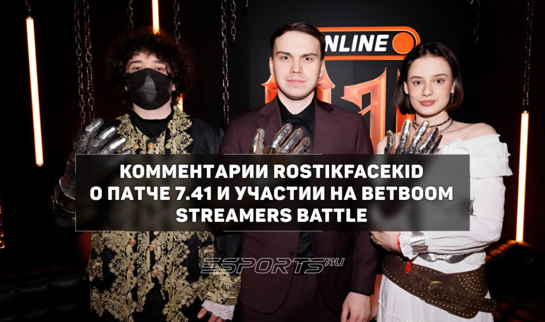 Rostikfacekid о будущем своего медиа-состава: «Мы будем играть все турниры BetBoom Streamers Battle»