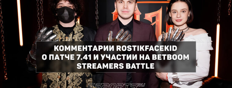 Rostikfacekid о будущем своего медиа-состава: «Мы будем играть все турниры BetBoom Streamers Battle»