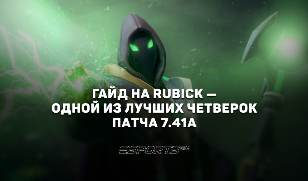 Лавка мини-гайдов: Rubick в патче 7.41a — топ четвёрка меты