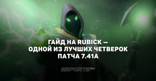 Лавка мини-гайдов: Rubick в патче 7.41a — топ четвёрка меты