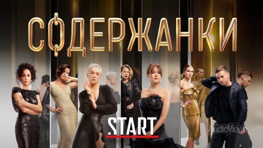 Start — "Содержанки"