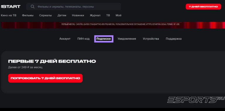 Как отключить подписку START