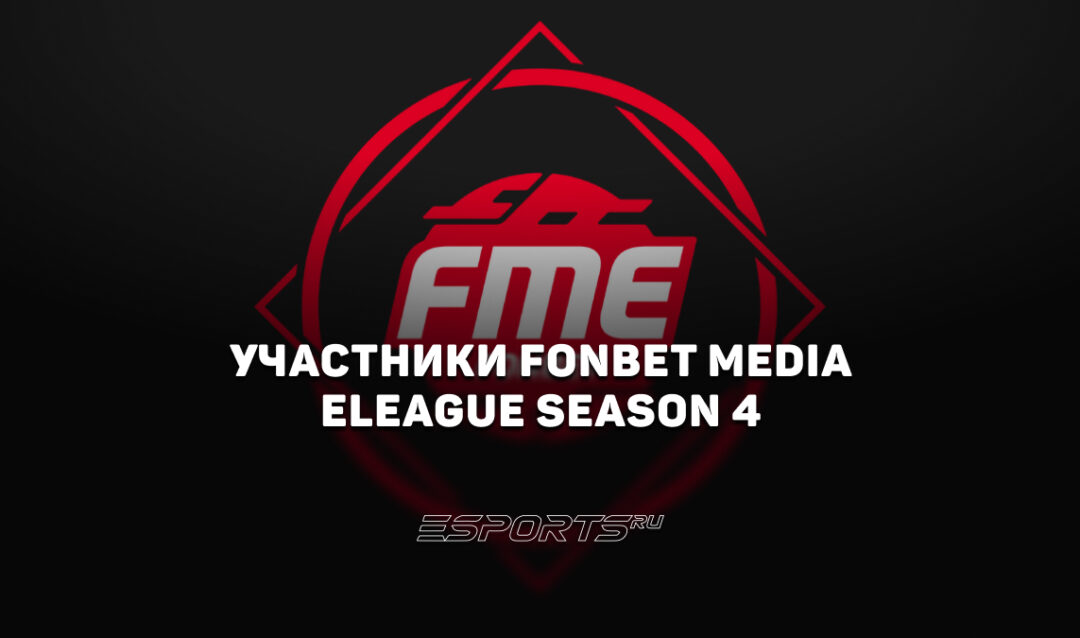 Участники Fonbet Media Eleague Season 4: все команды турнира