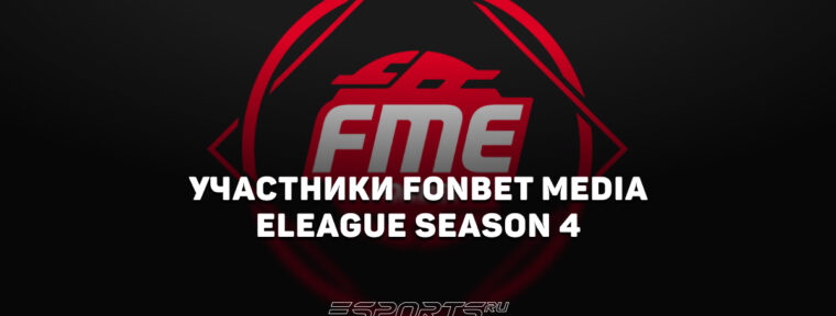 Участники Fonbet Media Eleague Season 4: все команды турнира