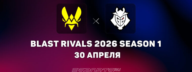Team Vitality победили G2 Esports на BLAST Rivals 2026 S1