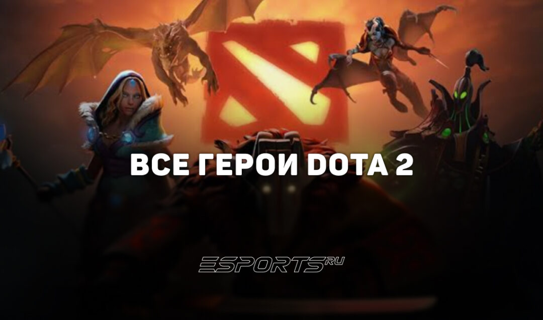 Все персонажи Dota 2 — полный список героев Доты