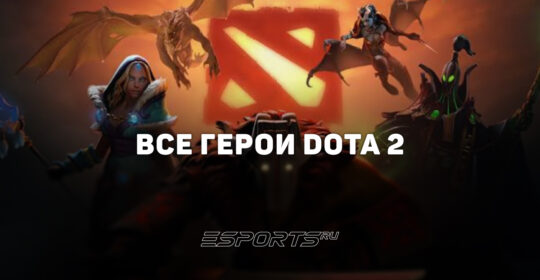 Все персонажи Dota 2 — полный список героев Доты