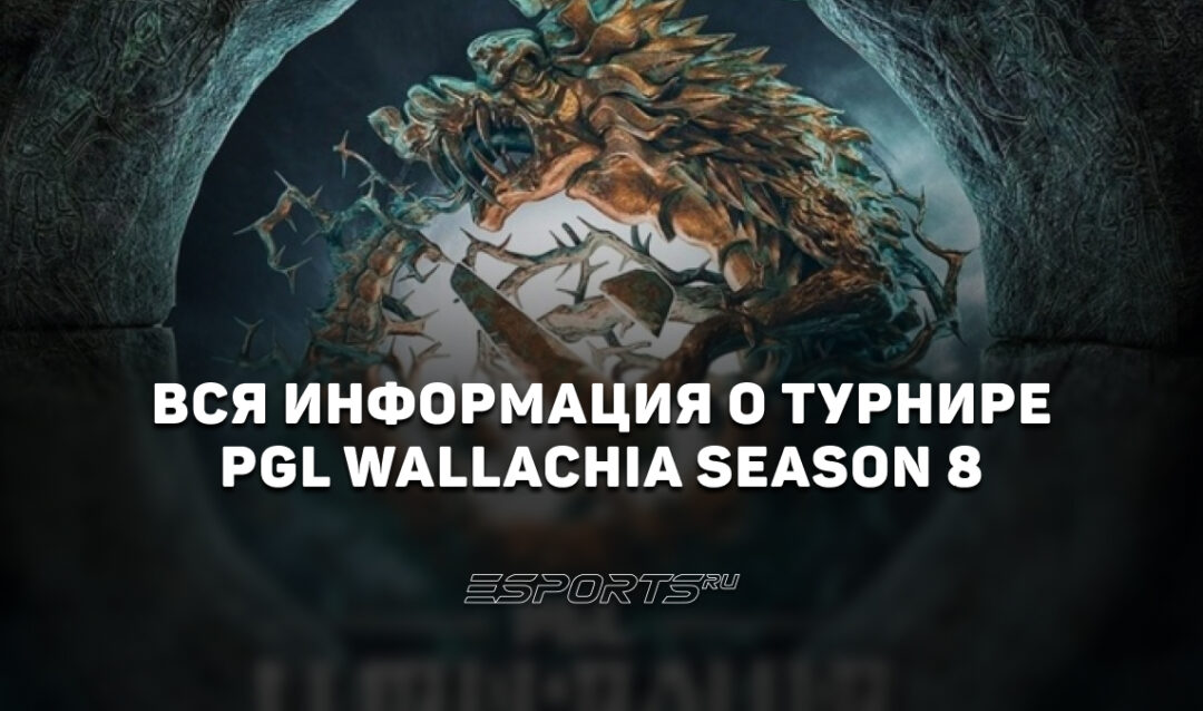 Вся информация о турнире PGL Wallachia Season 8 по Dota 2