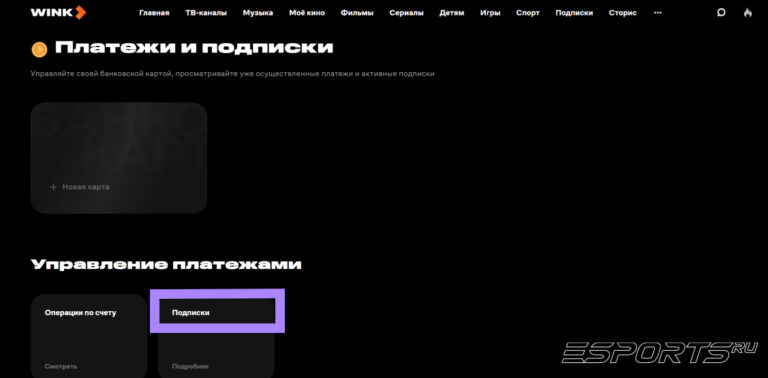 Как отключить подписку Wink