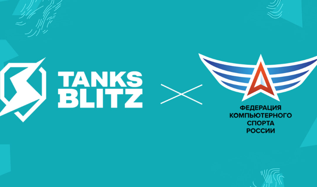Tanks Blitz стала частью Федерации компьютерного спорта России