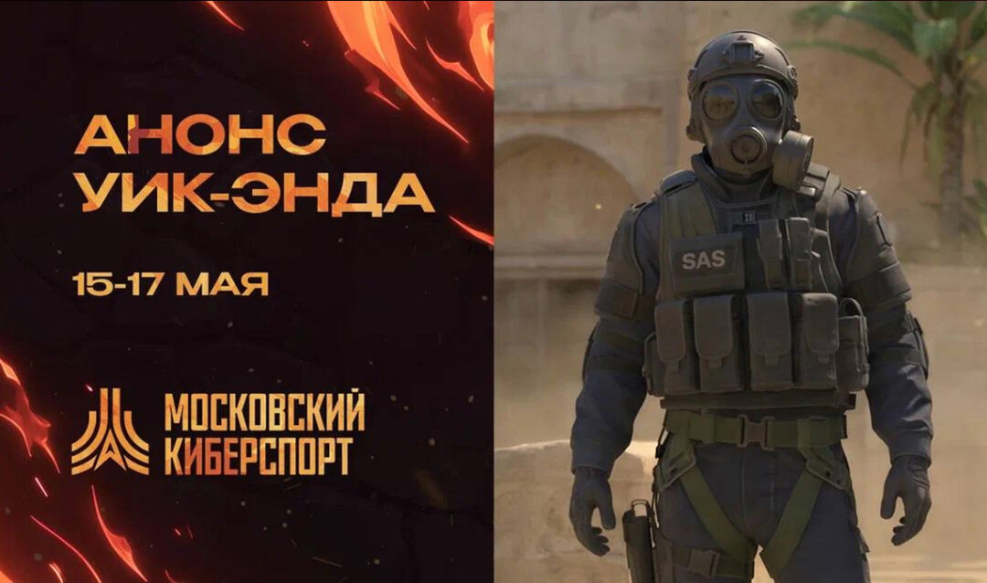 ФКС Москвы проведут турниры по CS2 и VALORANT