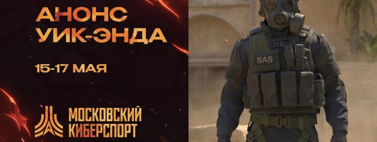 ФКС Москвы проведут турниры по CS2 и VALORANT