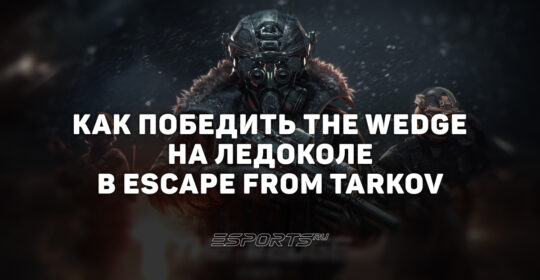 Как зачистить Ледокол и победить нового босса The Wedge в Escape from Tarkov