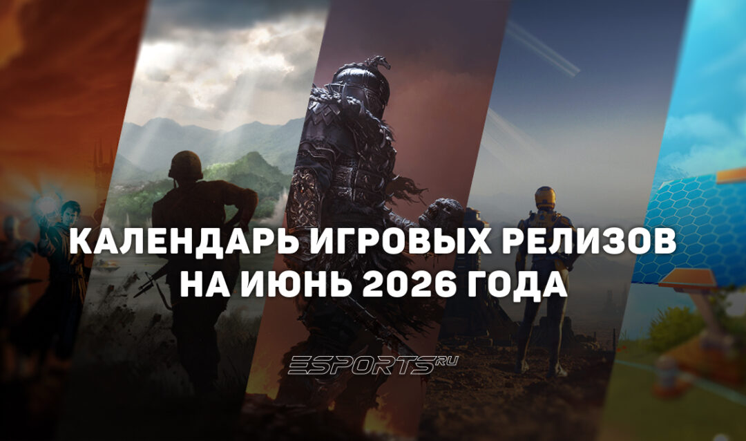 Во что поиграть в июне 2026 года: самые интересные релизы этого месяца