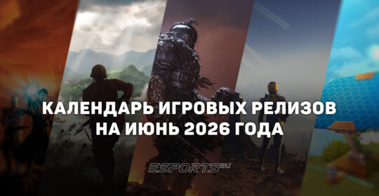 Во что поиграть в июне 2026 года: самые интересные релизы этого месяца