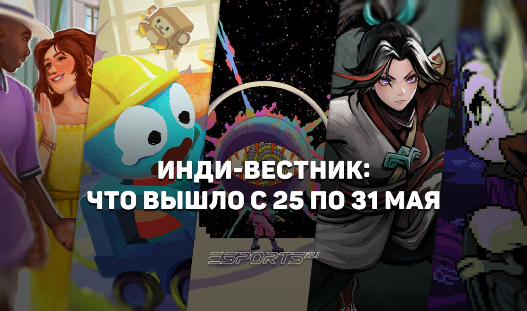 Инди-вестник: какие интересные игры вышли с 25 по 31 мая