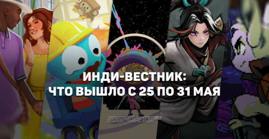 Инди-вестник: какие интересные игры вышли с 25 по 31 мая