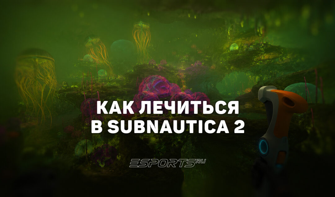 Как лечиться в Subnautica 2