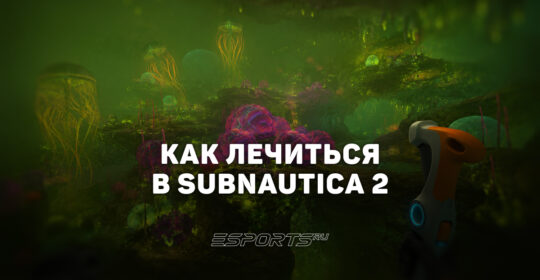 Как лечиться в Subnautica 2