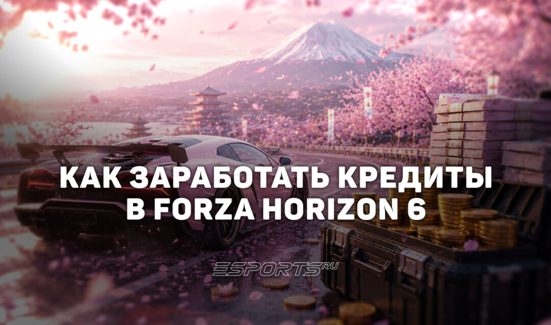 Лучшие способы заработать деньги в Forza Horizon 6