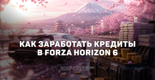 Лучшие способы заработать деньги в Forza Horizon 6