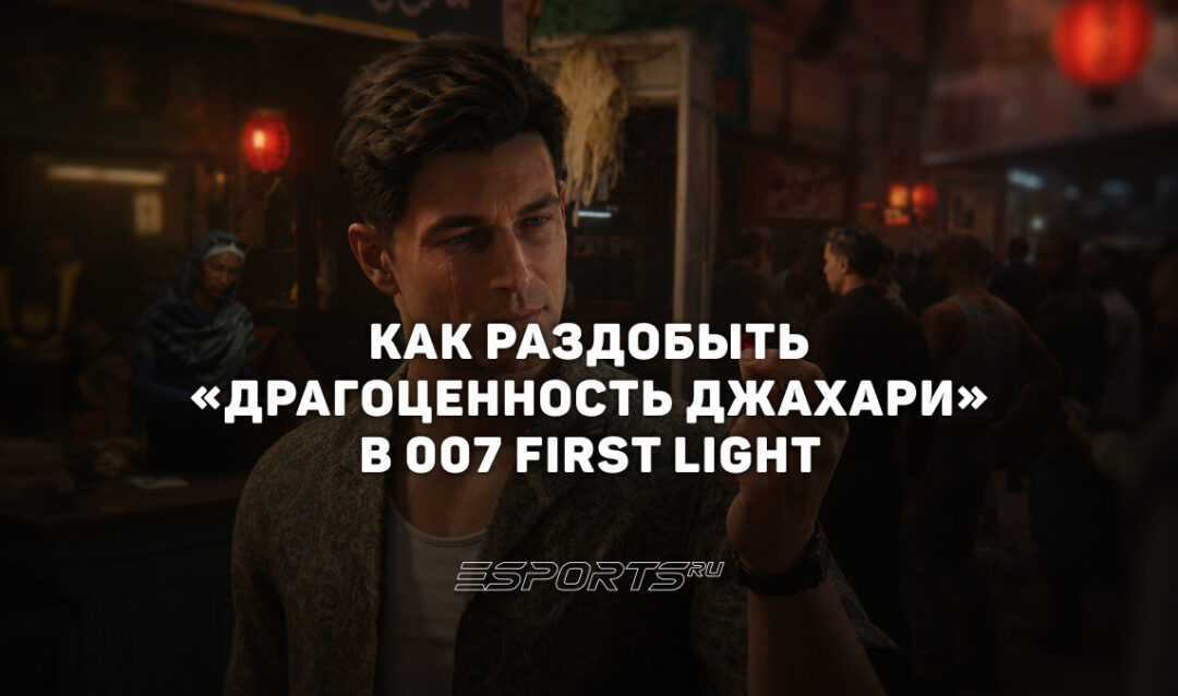 Как раздобыть «Драгоценность Джахари» в 007 First Light