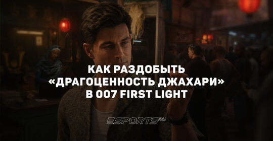 Как раздобыть "Драгоценность Джахари" в 007 First Light