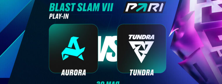 Аналитики PARI: Aurora Gaming выбьют Tundra Esports с BLAST Slam VII