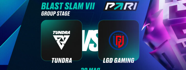 Аналитики PARI: Tundra Esports выбьют LGD Gaming с BLAST Slam VII