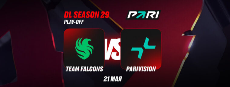 Клиенты PARI считают Team Falcons фаворитами в матче с PARIVISION на DreamLeague Season 29 по Dota 2