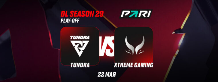 Клиент PARI поставил 200 тысяч рублей на победу Tundra Esports над Xtreme Gaming в плей-офф DreamLeague Season 29 по Dota 2