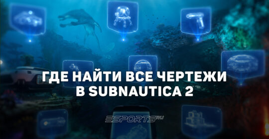 Где найти все чертежи в Subnautica 2