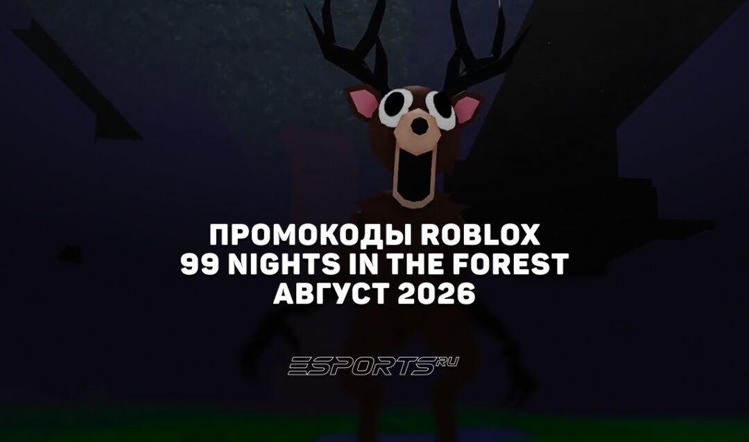 Промокоды Roblox для игры 99 Nights in the Forest на август 2026 года
