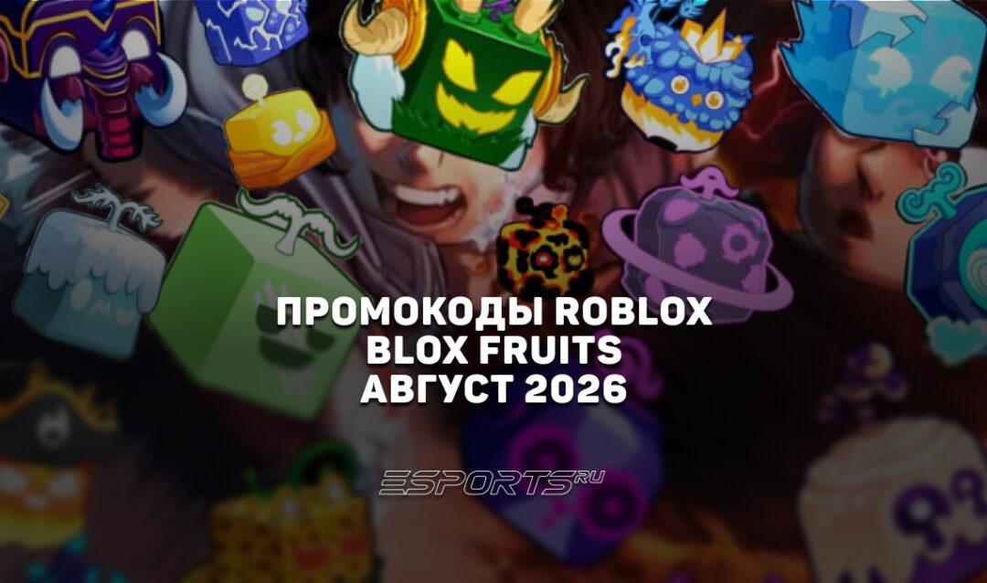 Промокоды Roblox для игры Blox Fruits на август 2026 года