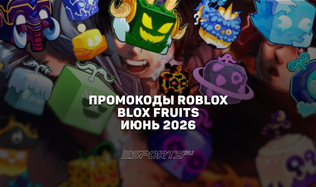 Промокоды Roblox для игры Blox Fruits на июнь  2026 года