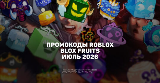 Промокоды Roblox для игры Blox Fruits на июль 2026 года